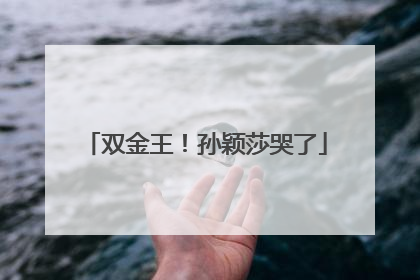 双金王！孙颖莎哭了