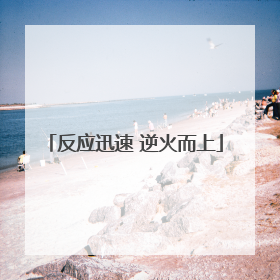 反应迅速 逆火而上
