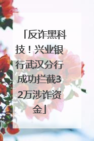 反诈黑科技！兴业银行武汉分行成功拦截32万涉诈资金