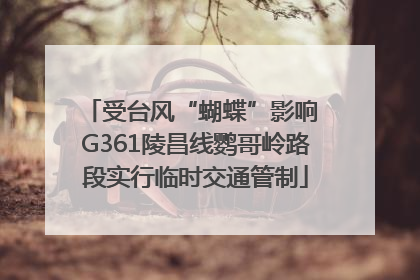 受台风“蝴蝶”影响 G361陵昌线鹦哥岭路段实行临时交通管制