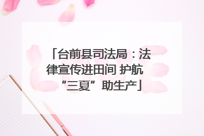 台前县司法局：法律宣传进田间 护航“三夏”助生产
