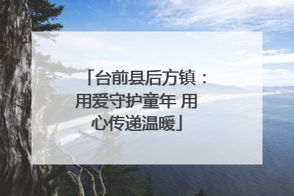 台前县后方镇：用爱守护童年 用心传递温暖