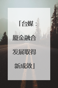 台媒：厦金融合发展取得新成效