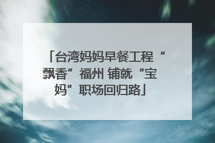 台湾妈妈早餐工程“飘香”福州 铺就“宝妈”职场回归路