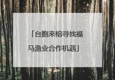 台胞来榕寻找福马渔业合作机遇