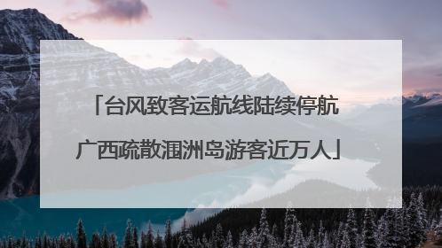 台风致客运航线陆续停航 广西疏散涠洲岛游客近万人