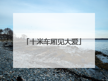 十米车厢见大爱