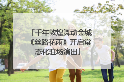 千年敦煌舞动金城《丝路花雨》开启常态化驻场演出