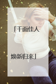 千面佳人焕新归来