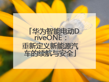 华为智能电动DriveONE：重新定义新能源汽车的续航与安全