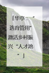 华亭：“选育管用”激活乡村振兴“人才池”