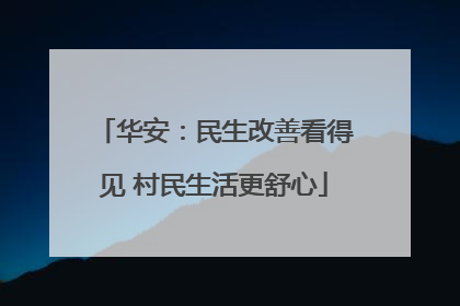 华安：民生改善看得见 村民生活更舒心