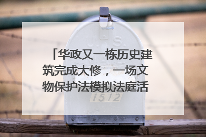 华政又一栋历史建筑完成大修，一场文物保护法模拟法庭活动在此举行