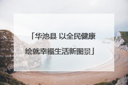 华池县 以全民健康绘就幸福生活新图景
