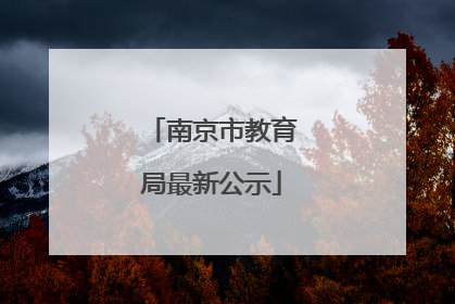 南京市教育局最新公示