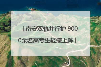 南安双轨并行护 9000余名高考生轻装上阵