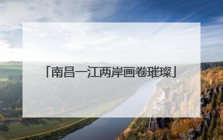 南昌一江两岸画卷璀璨