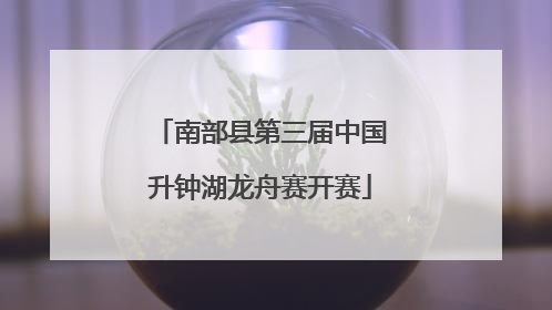 南部县第三届中国升钟湖龙舟赛开赛