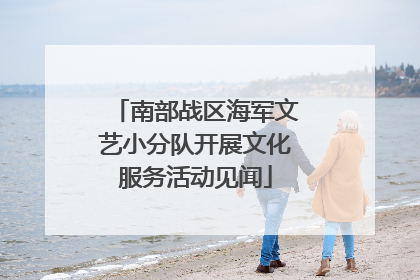 南部战区海军文艺小分队开展文化服务活动见闻