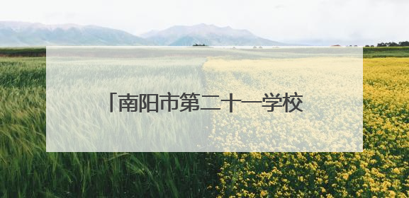 南阳市第二十一学校体音美测评：少年跃动间绽放艺韵风华