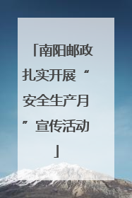 南阳邮政扎实开展“安全生产月”宣传活动