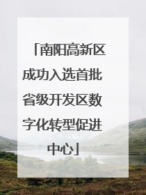南阳高新区成功入选首批省级开发区数字化转型促进中心