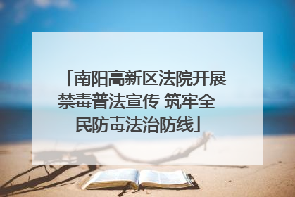 南阳高新区法院开展禁毒普法宣传 筑牢全民防毒法治防线
