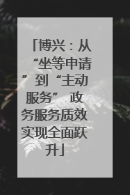 博兴：从“坐等申请”到“主动服务” 政务服务质效实现全面跃升