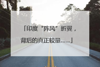印度“阵风”折翼，背后的真正较量……