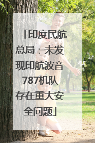 印度民航总局：未发现印航波音787机队存在重大安全问题