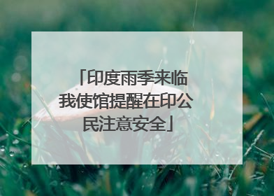 印度雨季来临 我使馆提醒在印公民注意安全