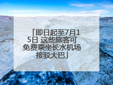 即日起至7月15日 这些旅客可免费乘坐长水机场接驳大巴