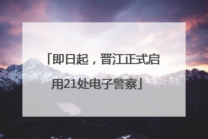 即日起，晋江正式启用21处电子警察