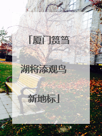 厦门筼筜湖将添观鸟新地标