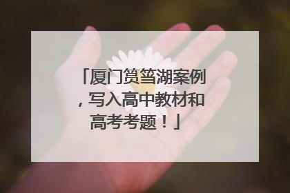 厦门筼筜湖案例，写入高中教材和高考考题！