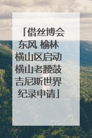 借丝博会东风 榆林横山区启动横山老腰鼓吉尼斯世界纪录申请