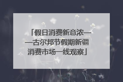 假日消费新意浓——古尔邦节假期新疆消费市场一线观察