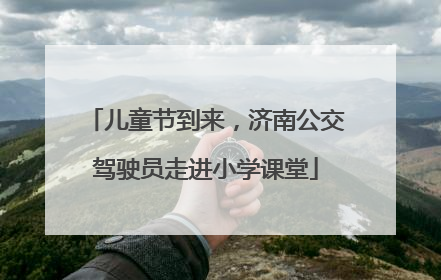 儿童节到来，济南公交驾驶员走进小学课堂