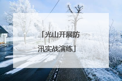 光山开展防汛实战演练