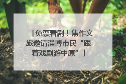 免票看剧！焦作文旅邀请淄博市民“跟着戏剧游中原”