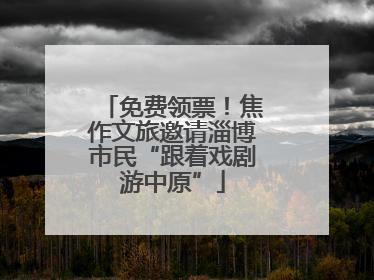 免费领票！焦作文旅邀请淄博市民“跟着戏剧游中原”