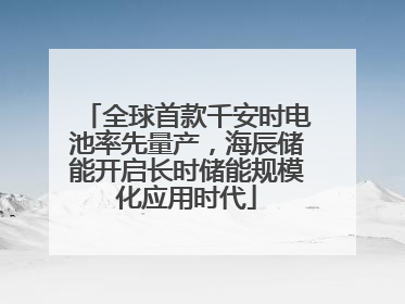 全球首款千安时电池率先量产，海辰储能开启长时储能规模化应用时代