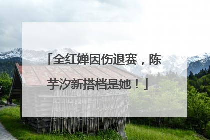 全红婵因伤退赛，陈芋汐新搭档是她！