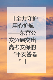 全力守护 用心护航——东营公安分局交出高考安保的“平安答卷”