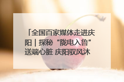 全国百家媒体走进庆阳｜探秘“陇电入鲁”送端心脏 庆阳驭风沐光点亮齐鲁万家