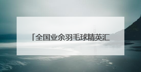 全国业余羽毛球精英汇聚孝感，第二届全国羽毛球邀请赛10日开赛