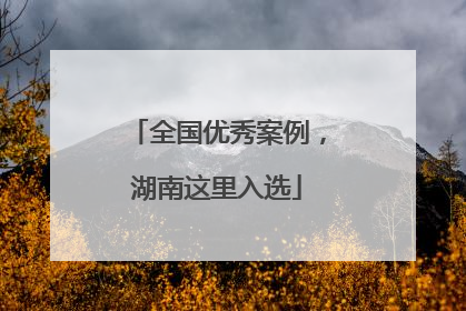 全国优秀案例，湖南这里入选