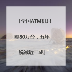 全国ATM机只剩80万台，五年锐减近三成