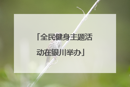 全民健身主题活动在银川举办