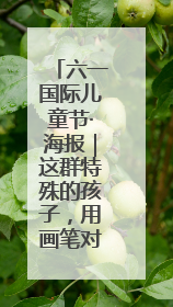 六一国际儿童节·海报｜这群特殊的孩子，用画笔对美丽河北深情告白